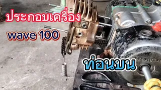 ประกอบเครื่องเวฟ100 100s ท่อนบน