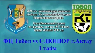 ФЦ Тобол  СДЮШОР Актау 1 тайм