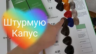 Штурмую Капус😁👌Начало.