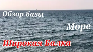 Обзор базы на море. Широкая балка. База Садко