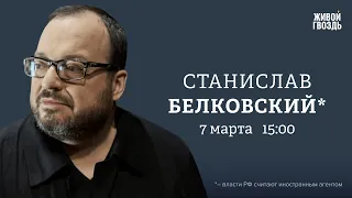 Станислав Белковский*: Персонально ваш / 07.03.24 @BelkovskiyS