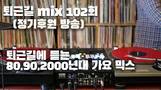 [OKHP] 퇴근길 mix 102회 / 90년대 가요 믹스 / 2000년대 가요 믹스 /90s Kpop MIX / 2000s Kpop Mix
