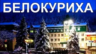 курорт Белокуриха Алтай сезон 2022 Отдых в горах ч.1