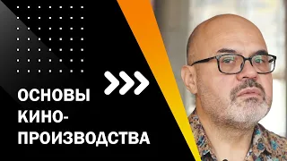 ОСНОВЫ КИНОПРОИЗВОДСТВА. ОН-ЛАЙН ЛЕКТОРИЙ "ТВОЙ ПЕРВЫЙ ФИЛЬМ". ЛЕКЦИЯ 1