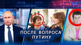 Что стало после вопросов Путину на Прямой Линии