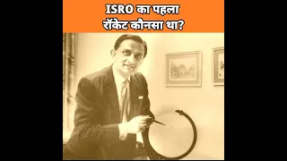 ISRO का पहला रॉकेट कौनसा था 😲 Top 5 Amazing Facts About ISRO | #shorts #factsfrontline #factsinhindi