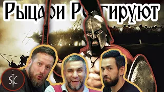 Рыцари Реагируют на "300 спартанцев" #27 II Sport Castle