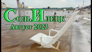 Отпуск КОЛЫМЧАНИНА курорт Соль-Илецк август 2023