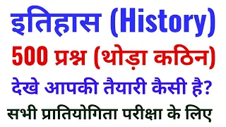 इतिहास के 500 प्रश्न  History GK 500 Question  Top 500 GK for RRB NTPC, Group D, SSC CPO, UP SI