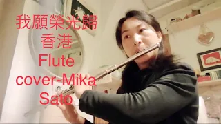願榮光歸香港 長笛 Glory to Hong-Kong  flute by Mika Sato 佐藤美嘉