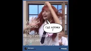 Где логика?  Угадай песню по картинкам 2 ( k-pop ver)