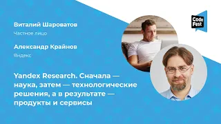 Виталий Шароватов, Александр Крайнов. Yandex Research. Сначала — наука, затем — технологические...