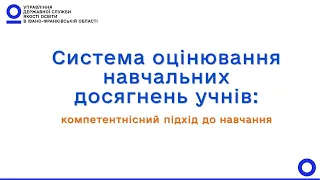 Система оцінювання навчальних досягнень учнів: компетентісний підхід до навчання