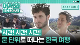 시간 엄수는 선택아닌 필수! 분 단위로 계획을 짜는 스위스 친구들의 조금은 엉뚱한 한국여행 l #어서와몰아보기​ l #어서와한국은처음이지​ l EP.38-1