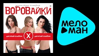 ВОРОВАЙКИ - ДЕСЯТЫЙ АЛЬБОМ / VOROVAIKI - DESYATYY AL'BOM