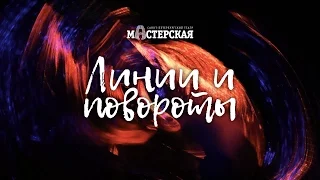 «Линии и повороты» – трейлер спектакля #2 / Театр «Мастерская»