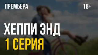 Хеппи энд (сериал) 1 серия (2021) – Happy End – русские сериалы – онлайн обзор, смотреть пересказ