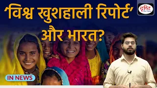 Explained: World Happiness Index of 2024? InNews | Drishti IAS