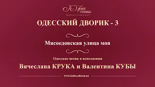 Валентин Куба и Вячеслав Крук - Мясоедовская улица моя