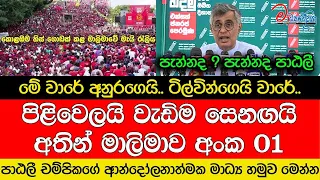 පිළිවෙලයි වැඩිම සෙනඟයි අතින් මාලිමාව අංක 01