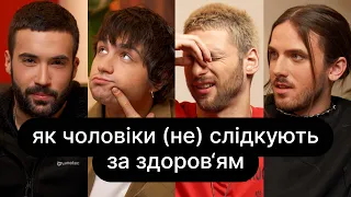 Як чоловіки (не) слідкують за здоров’ям | ебаут + Іордан Константініді