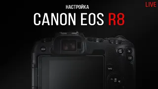 Getlens LIVE: Настраиваем камеру Canon EOS R8 для съемок в студии.