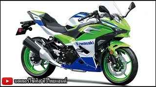 Kawasaki จะเจ๊งจริงหรือไม่ ? จะปิดบริษัทย้ายกลับญี่ปุ่นหรือเปล่า Ninja 500 จะเปิดเมื่อไร