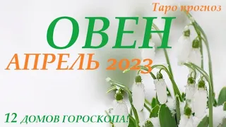 ОВЕН ♈ АПРЕЛЬ 2023🚀 Прогноз на месяц таро расклад/гороскоп/👍Все знаки зодиака! 12 домов гороскопа!