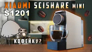 SCISHARE S1201 - компактная капсульная кофемашина от Xiaomi