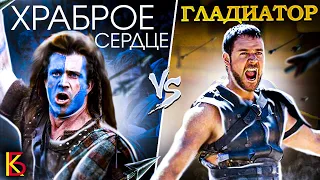 Храброе сердце (1995) VS Гладиатор (2000). Разбор фильмов.