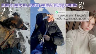 ЧТО ДЕЛАТЬ ЕСЛИ НЕТ НОВОГОДНЕГО НАСТРОЕНИЯ / как поднять новогоднее настроение // liza.com