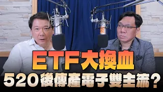 '24.05.20【財經一路發】台灣金融培訓協會理事長林昌興談「ETF大換血，520後傳產電子雙主流？」