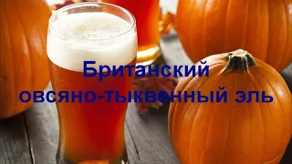 Британский овсяно-тыквенный эль