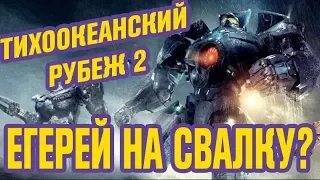 КАЙДЗЮ ИДУТ НА ТИХООКЕАНСКИЙ РУБЕЖ 2 (2018) -- ОБЗОР ФИЛЬМА