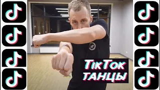 TikTok танец 2021 - обучение - А ты его по пьяни (Полина Дубкова, Dina, Артур Бабич) - обучалка