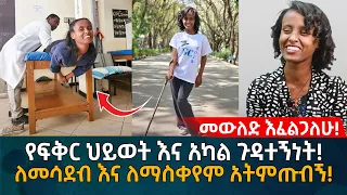 መውለድ እፈልጋለሁ! የፍቅር ህይወት እና አካል ጉዳተኝነት! ለመሳደብ እና ለማስቀየም አትምጡብኝ! Eyoha Media |Ethiopia | Habesha