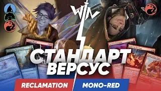 МТГ версус Reclamation VS Mono-red  Никита VS Митя Magic: The Gathering WinCondition standard mtg