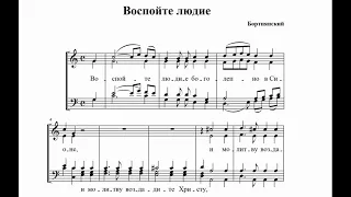 Д. Бортнянский Воспойте людие