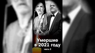 Знаменитости умершие в 2021 году (часть 2) / #Shorts