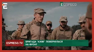 БРИГАДА "АЗОВ" ПОВЕРНУЛАСЯ на фронт