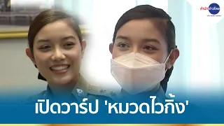 ดังข้ามคืน! เปิดวาร์ป “หมวดไวกิ้ง” สวยแย่งซีน ผบ.ตร.