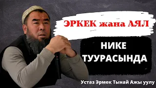 ЭРКЕК жана АЯЛ. НИКЕ ТУУРАСЫНДА Устаз Эрмек Тынай Ажы уулу