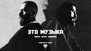 Santiz, Miyagi & Эндшпиль - Это музыка (prod. by Almaz)