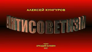 Алексей Кунгуров. Антисоветизм