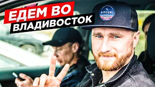 Москва - Владивосток, своим ходом на машине. Едем по России на автомобиле. Дальний Восток на Тойота.