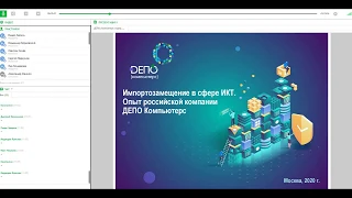 Вебинар |Импортозамещение в сфере ИКТ| DEPO Computers