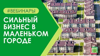 Сильный бизнес в маленьком городе