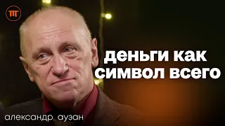 Александр Аузан о санкциях, России и ставках ЦБ