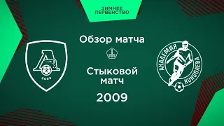 Обзор стыкового матча. «Локомотив-2» - «Акрон - Академия футбола им. Юрия Коноплева» | 2009 г.р.