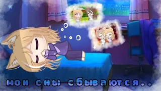 {Мини-фильм} "Мои сны сбываются" || Gacha Club